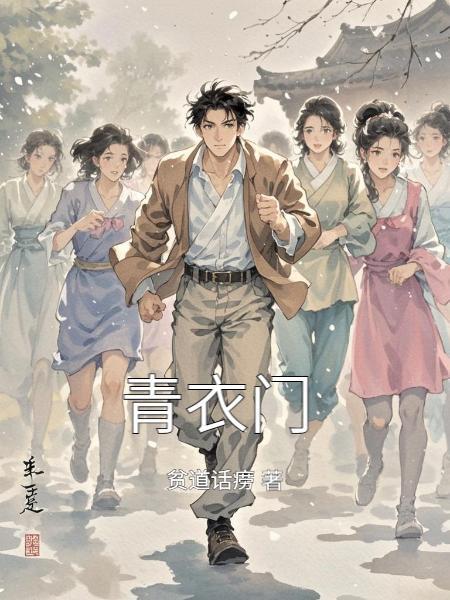 青衣门六爻pdf