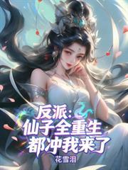 反派仙女
