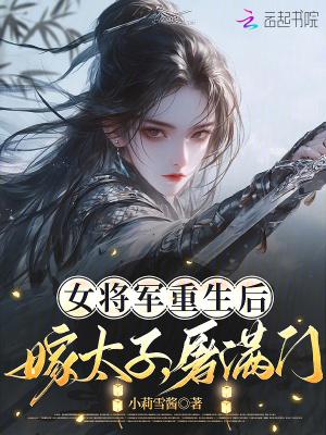 女主重生嫁将军为妾
