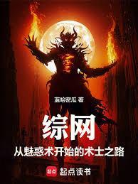 综网从魅惑术开始的术士之路笔趣阁