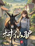 村仙驴全文免费阅读