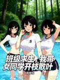 班级求生我带女同学繁衍文明