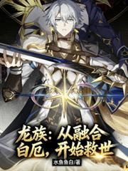 龙族融合最新版