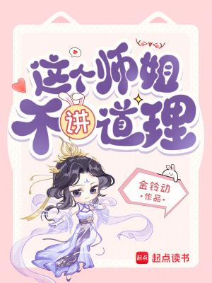 这个师姐不讲道理的出处和背景