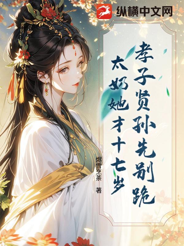 完整版孝子贤孙伺候着