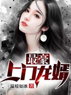 最豪上门龙婿陆枫免费阅读