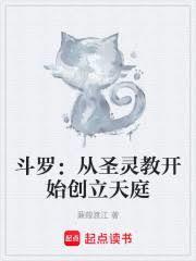 斗罗从圣灵教开始创立天庭 篱笆好文学