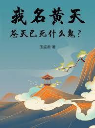 我名黄天苍天已死什么鬼 ?免费读
