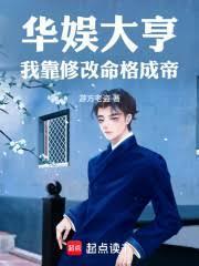 华娱大亨我靠修改命格成帝笔趣阁无弹窗