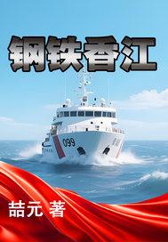 钢铁香江 喆元