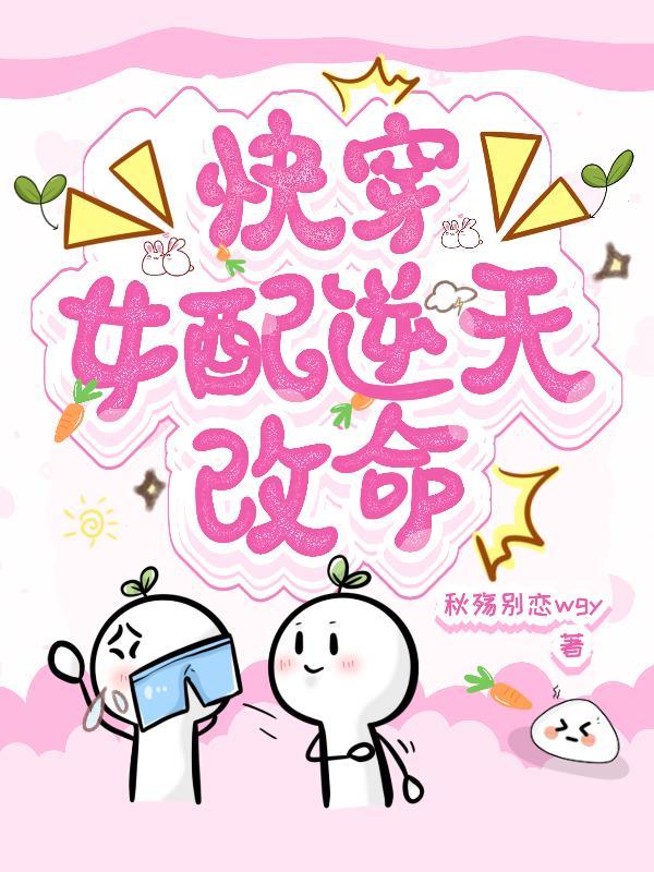 书名叫快穿之女配逆袭