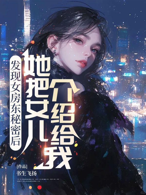 她把女儿介绍给我