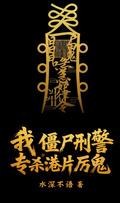 僵尸刑警演员