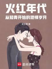 火红年代从知青开始的激情岁月泉非雾