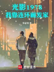 光影1978我靠连环画发家!