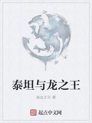 泰坦与龙之王TXT百度