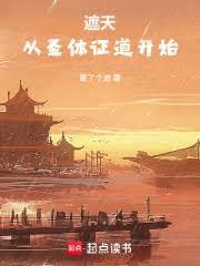 遮天之圣体始祖