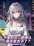 千金校花你承认是天家太子了