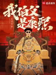 我伯父是康熙精校版