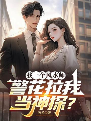 风水师帮警察破案的