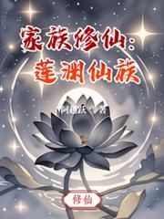 家族修仙莲渊仙族陆云归免费章节