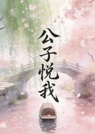 悦公子说
