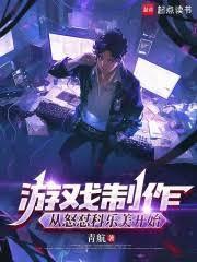 游戏制作我要重振国产游戏无弹窗笔趣阁