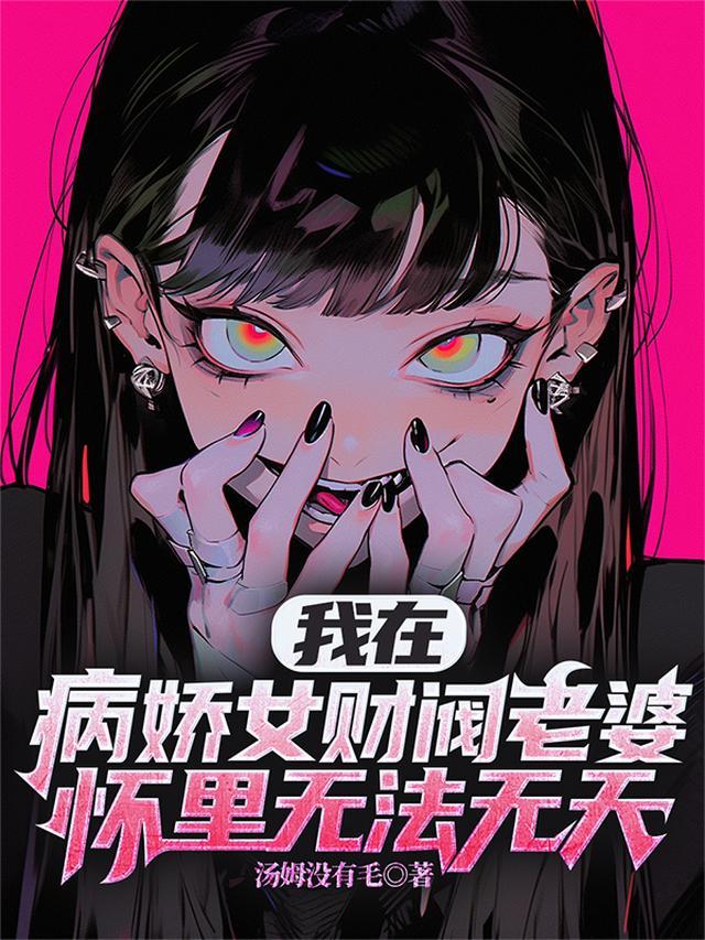 我在病娇面前反复