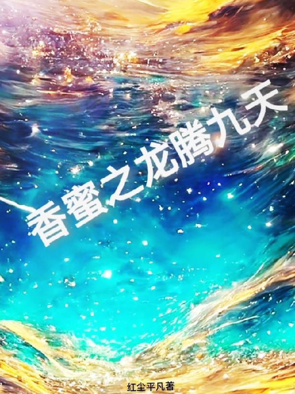 香蜜之九天应龙
