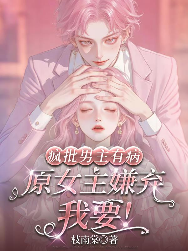 疯批男主冷漠女主