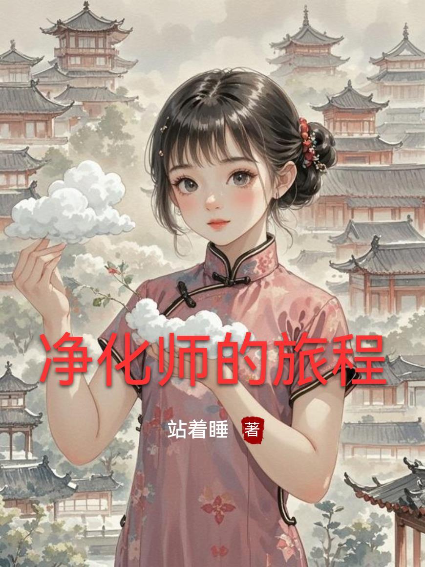 净化师的旅程有哪些