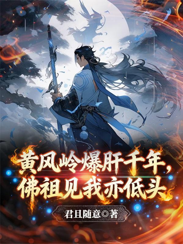 黄风岭爆肝千年