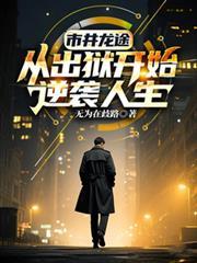 市井龙途从出狱开始逆袭人生全集