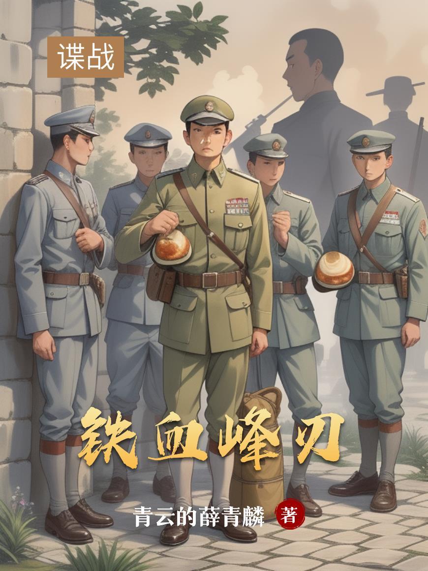 铁血刀锋百科