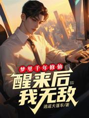 醒来后我无敌漫画
