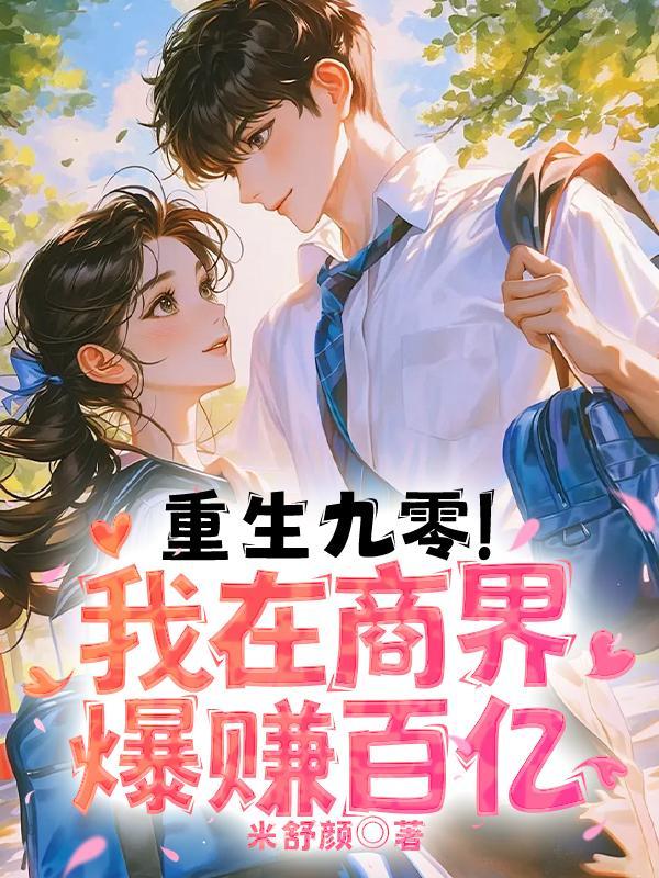 重生在九零免费阅读