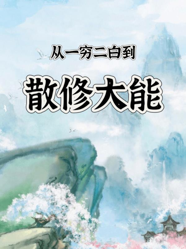 一穷二白后面接什么