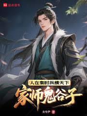 鬼谷子及纵横家