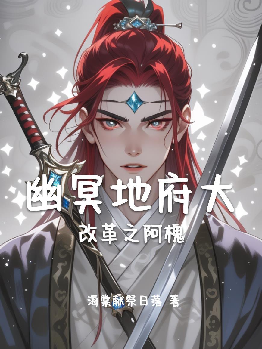 史上最全地府神职人员名单(上)