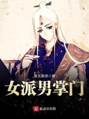 女门派里唯一男弟子的