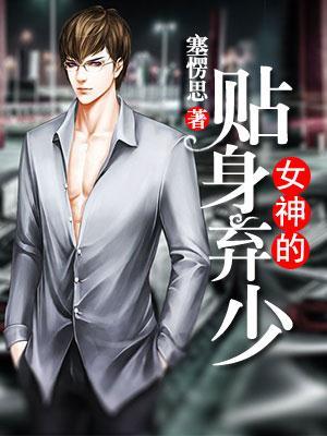 女神的贴身弃少txt免费