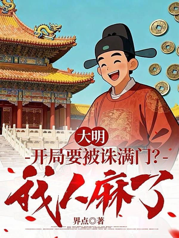 大明开局被迫当皇帝