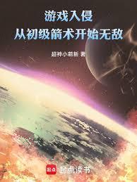 游戏入侵从初级箭术开始无敌! TXT