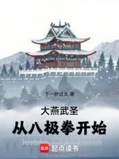 大燕武圣从八极拳开始赵峰