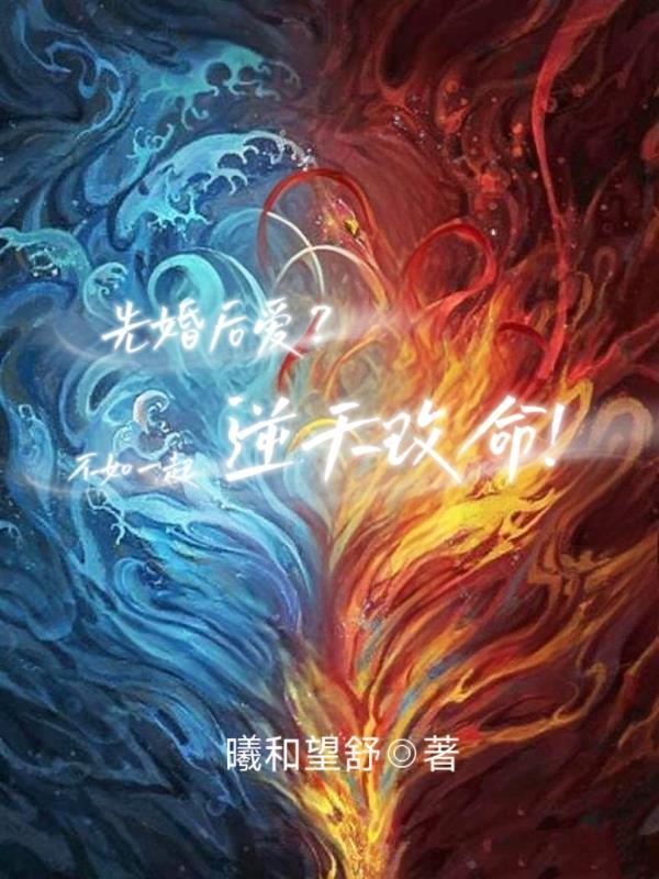 先婚后爱可行吗