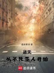 诸天从不死亚人开始笔趣阁