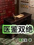医鉴双绝顾白术全文免费阅读