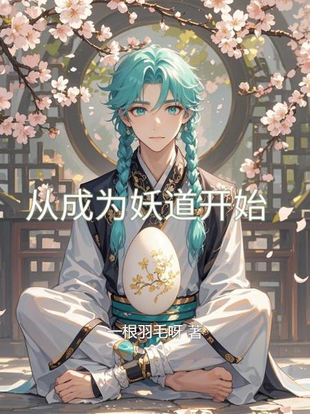 从成为妖道开始楚轻歌