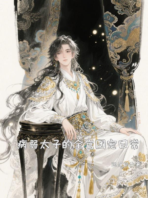 病弱太子全宫团宠日常TXT