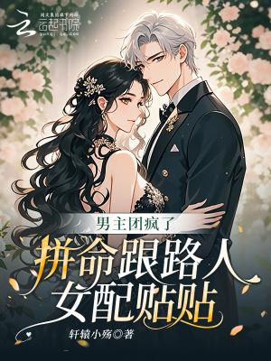 拼命跟路人女配贴贴全本